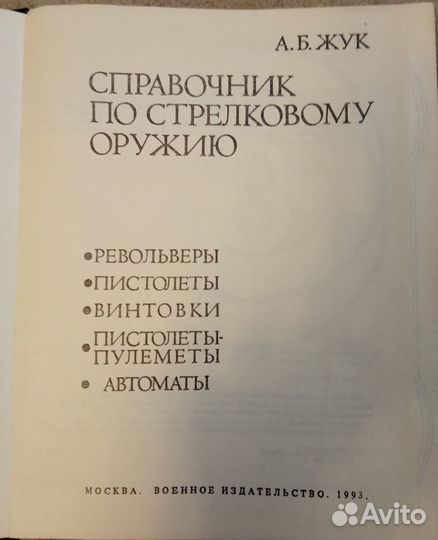 Справочник по стрелковому оружию