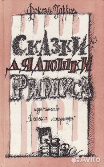 Сказки дядюшки Римуса Джоэль Харрис Детские книги