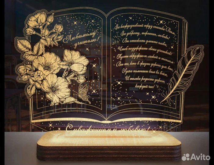 Подарок учителю, преподавателю (светильник именной