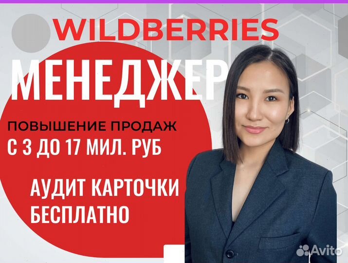 Менеджер маркетплейсов wildberries