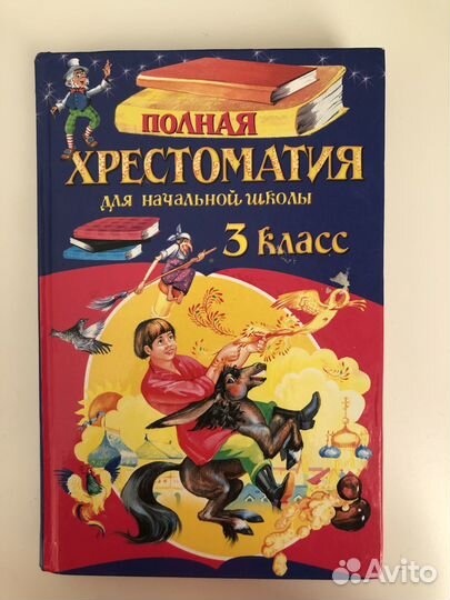 Полная хрестоматия для школы. 3 класс