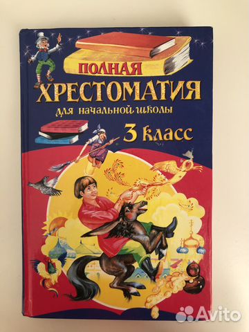 Полная хрестоматия для школы. 3 класс