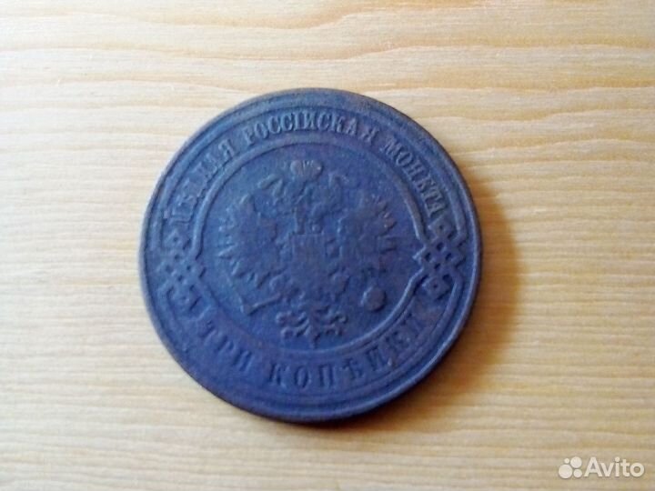 3 копейки 1908 года