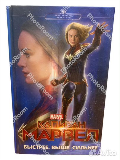 Капитан Марвел.Быстрее.Выше.Сильнее