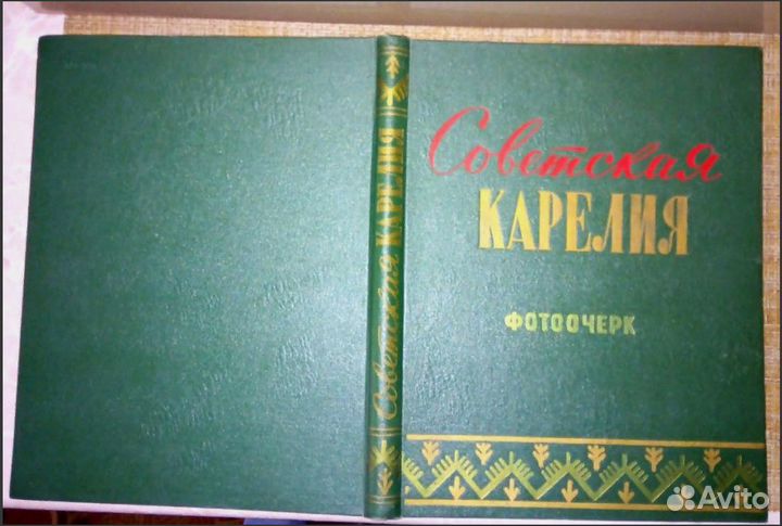 Антикварная книга Советская Карелия фотоочерк 1957