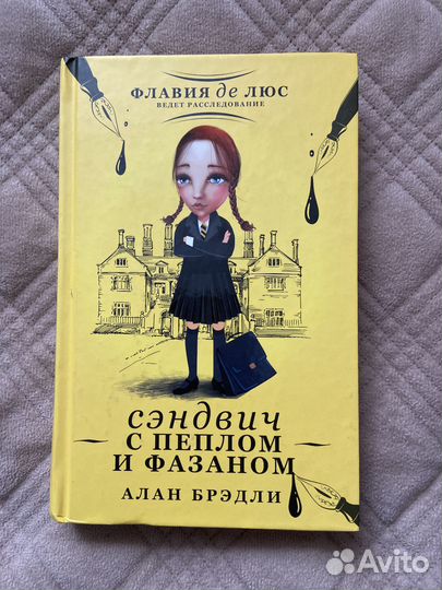 Алан Брэдли. Сэндвич с пеплом и фазаном