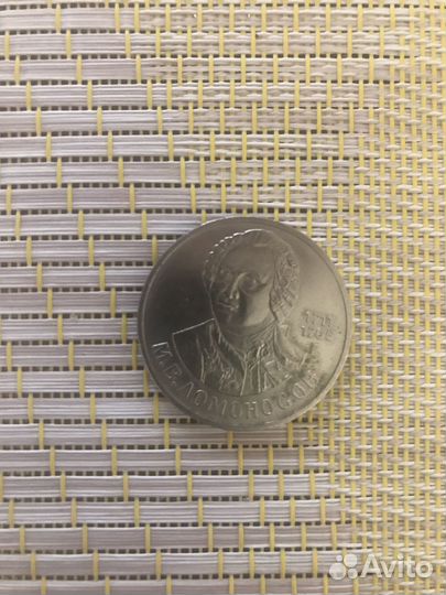 Монета 1 рубль СССР ломоносов