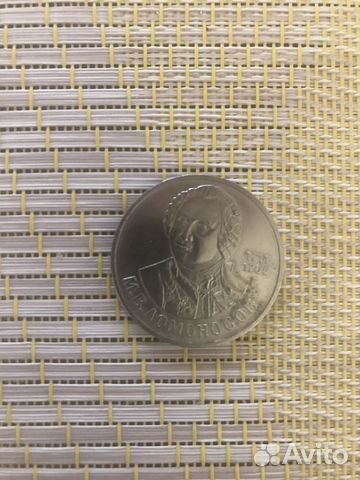 Монета 1 рубль СССР ломоносов