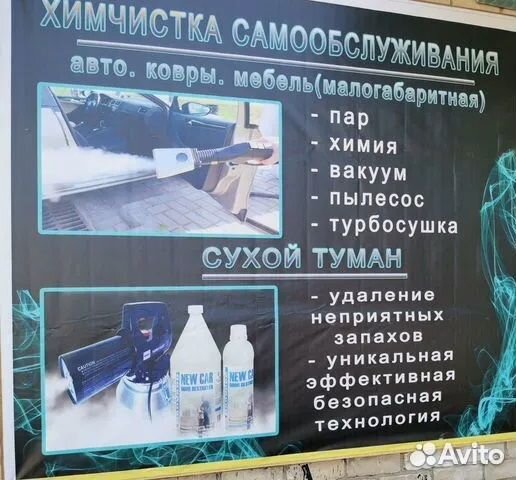Автомойка и химчистка самообслуживания.Сухой туман