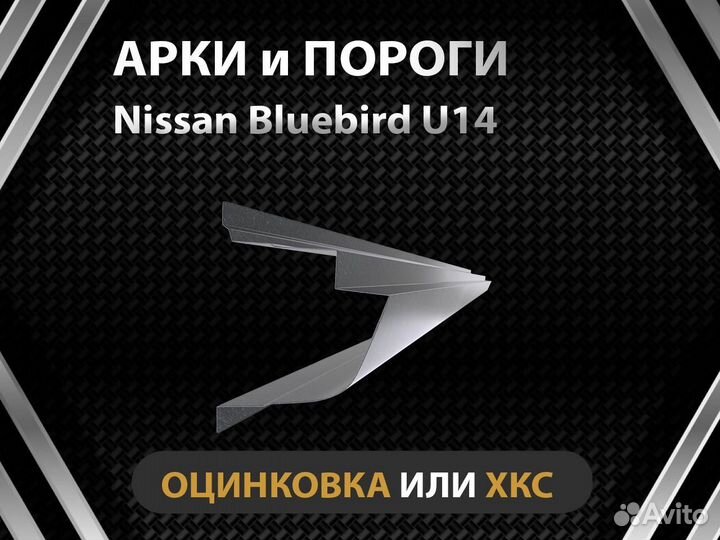 Nissan Bluebird U14 пороги Оплата при получении