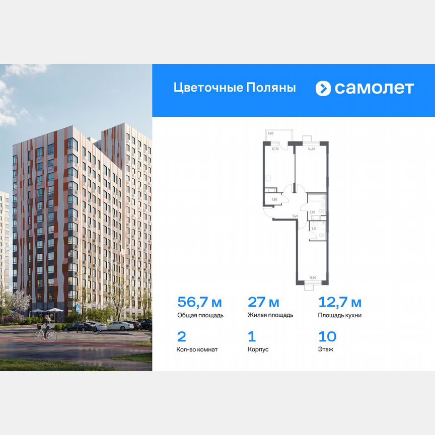 2-к. квартира, 56,7 м², 10/16 эт.