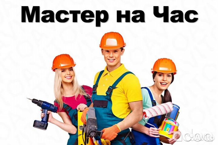 Услуги мастер на час