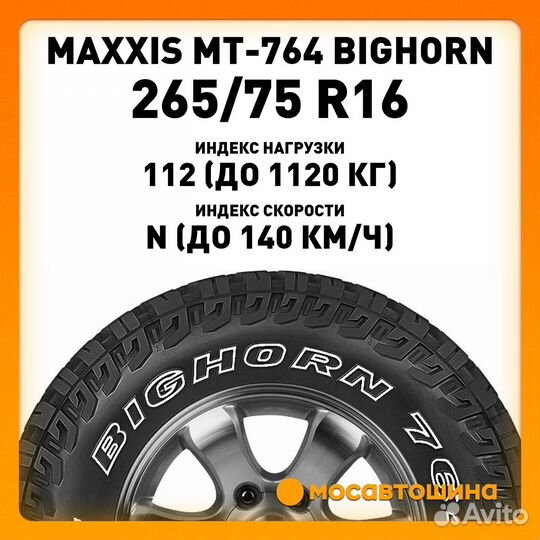 Maxxis MT-764 Bighorn 265/75 R16 112N