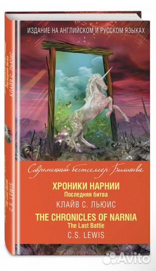 Хроники Нарнии билингва Последняя битва