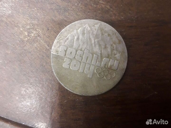 25 рубля 2011 сочи