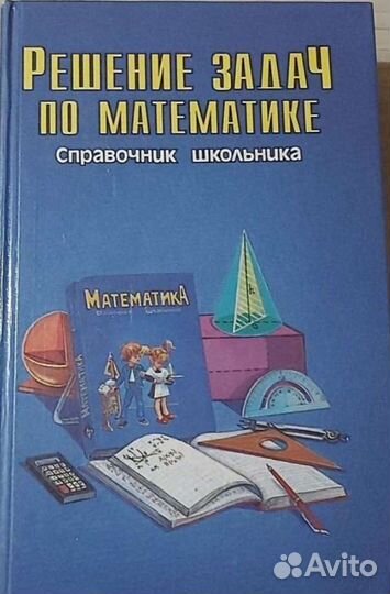 Учебник. Решение задач. Справочник школьника