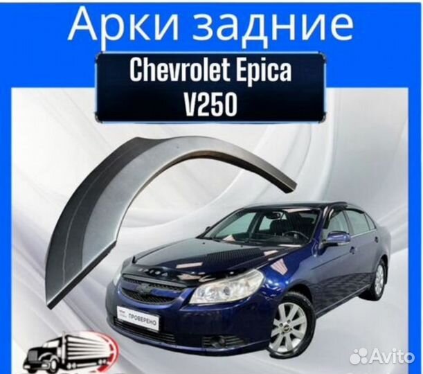 Арка задняя для Chevrolet Epica V250
