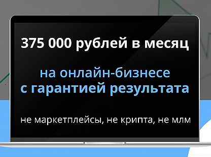 Бизнес с гарантией прибыли 1,2млн руб. за 4 мес