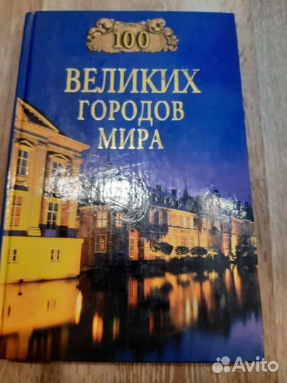 100 великих городов мира