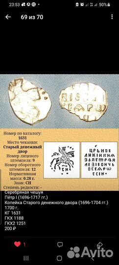 Чешуя Пётр I Копейка Старого дв. кг 1636 1667 1630