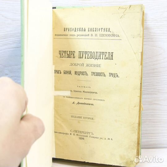 Книга Четыре путеводителя доброй жизни 1899 год