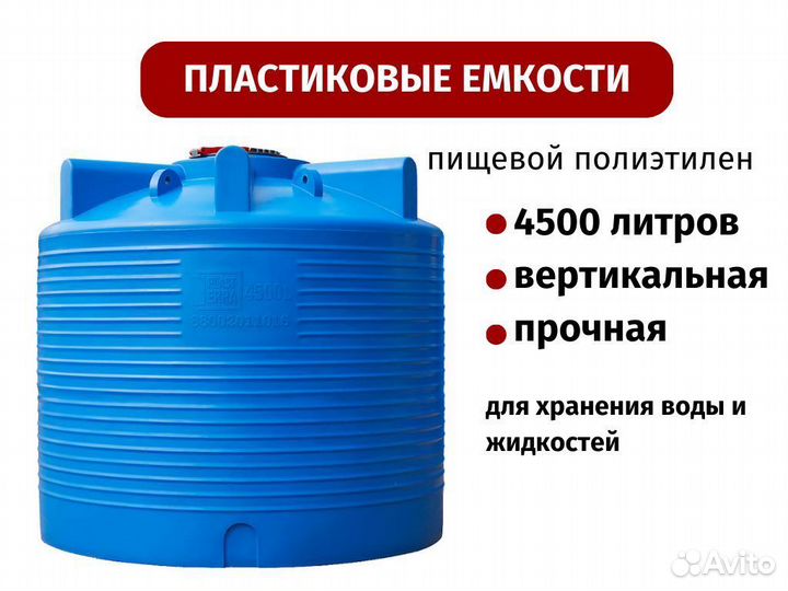 Емкость для воды 4500 л