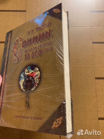 Сонник Г.Х.Миллер, Истолкование 10 000 снов