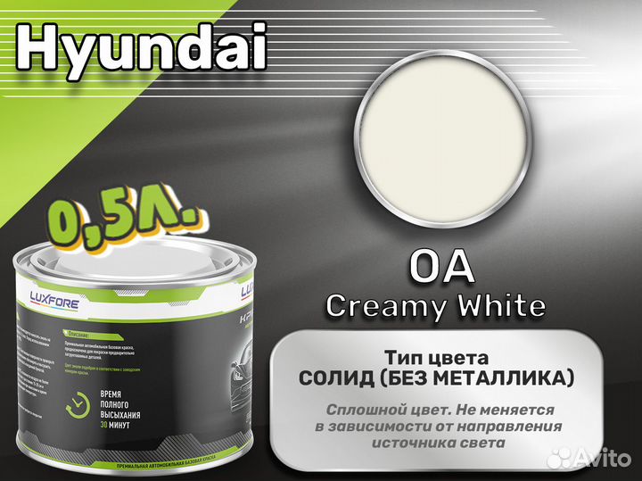 Краска Luxfore 0,5л. (Hyundai OA Creamy White)