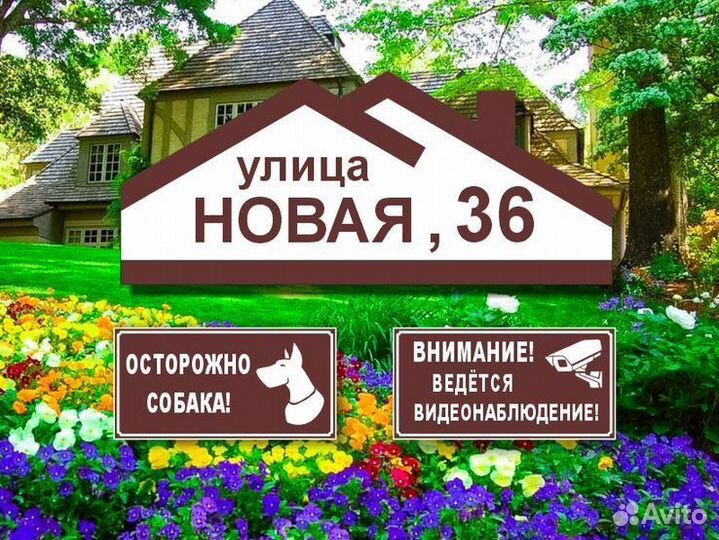 Адресная табличка на забор