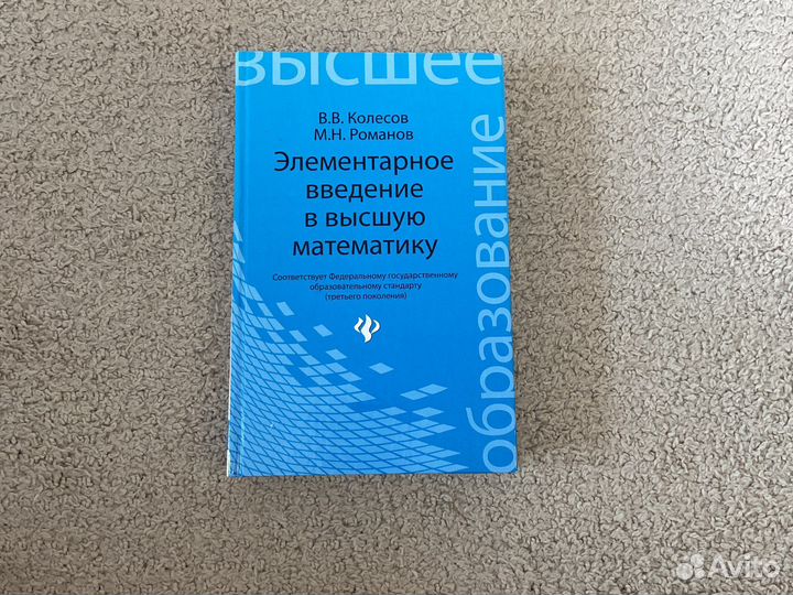 Учебник по высшей математике Колесов