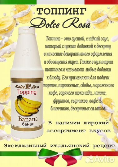 Dolce Rosa. Топпинг Банан