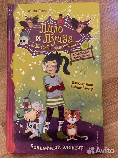 Анна Лотт Лило и Луиза. Волшебные приключения