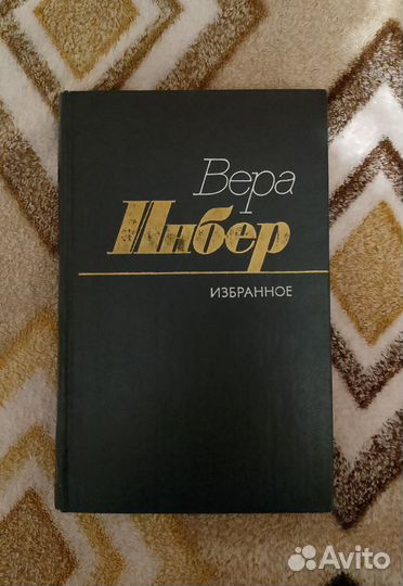 Вера Инбер Избранное