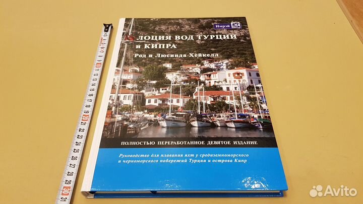 Лоция вод Турции и Кипра (Хейкелл Род)