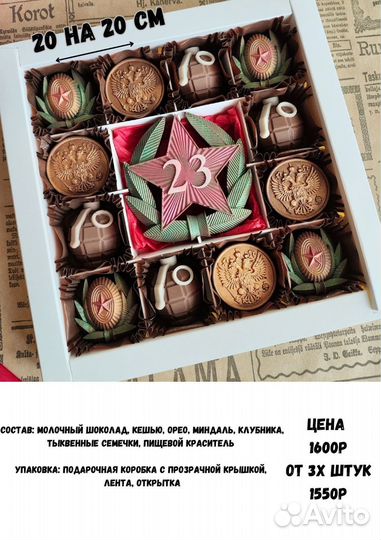 Наборы из шоколада 23 февраля