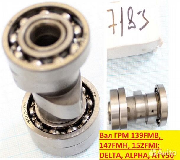 Вал грм 139FMB, 147FMH, 152FMI; delta, alpha, ATV5