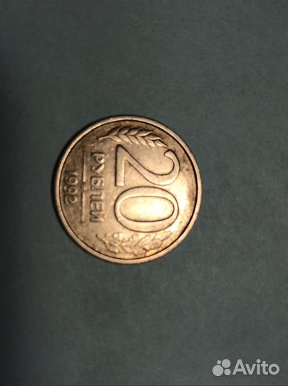 Рублей 1992 / 10 рублей / 20 рублей