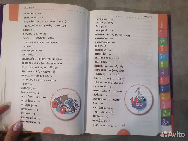 Орфографический словарь детский