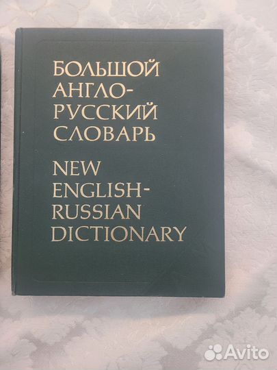 Большие англо-русские словари