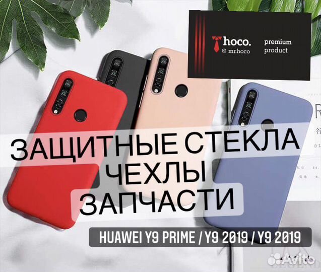 Huawei Y9 2018/2019/2020 (аксессуары, запчасти)