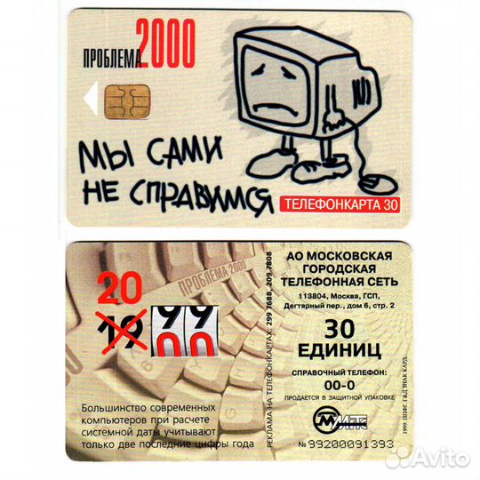 Телефонная карта МГТС 1999 год - Проблема 2000