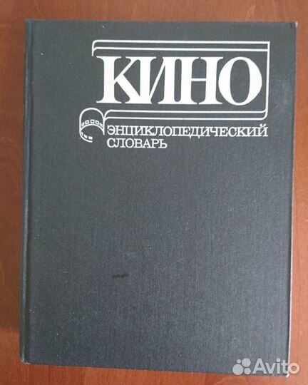 Кино Энциклопедический словарь