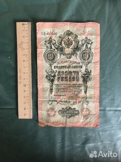 10 рублей 1909