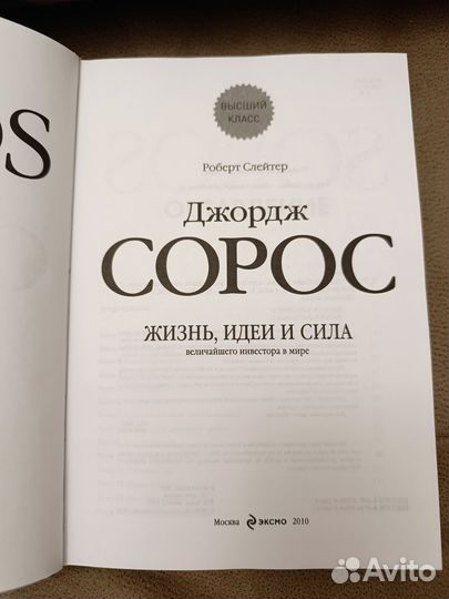 Джорж Сорос. Жизнь, идеи и сила
