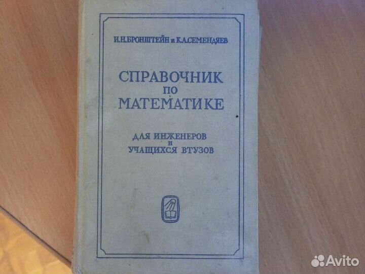 И. Н. Бронштейн Справочник по математике