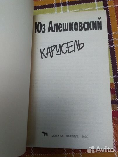 Юз Алешковский две книги