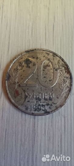 Монета 20руб(ммд) 1993г