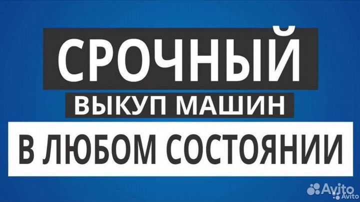 Срочный выкуп автомобилей