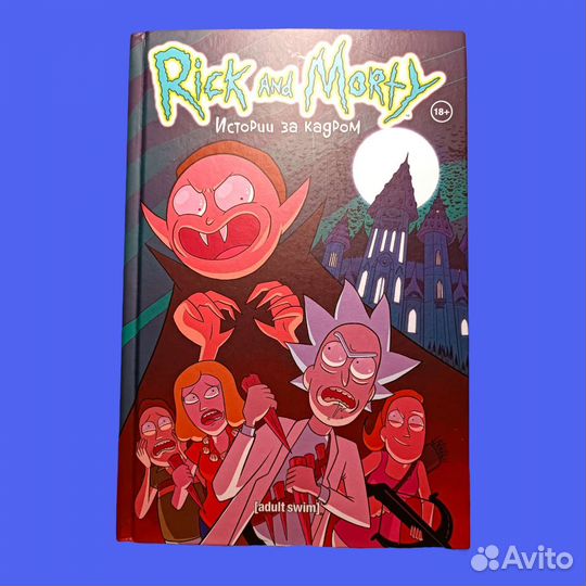 Рик и морти