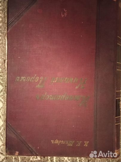 Николай 1,его жизнь и царствование,1 том,1903 год